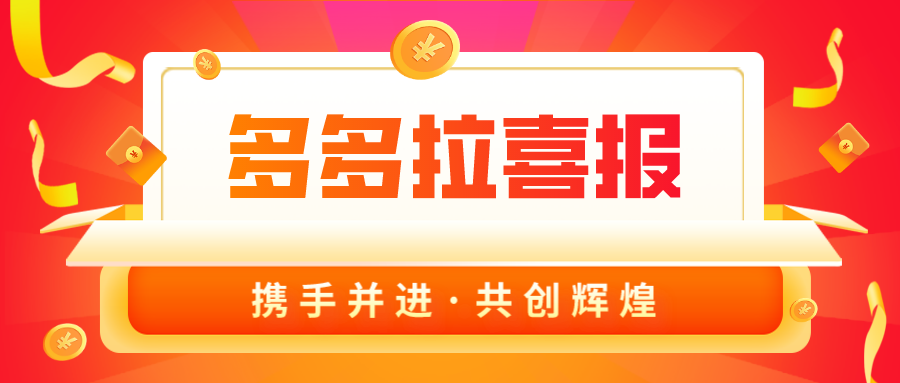 喜報！多多拉營業(yè)額創(chuàng)新高！