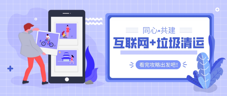 多多拉聯(lián)動三方：共建&ldquo;互聯(lián)網(wǎng)+垃圾清運&rdquo;新模式