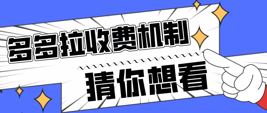 多多拉平臺建筑垃圾清運收費機制來啦！
